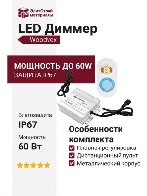 LED Диммер IP67 с дистанционным управлением до 60W Woodvex