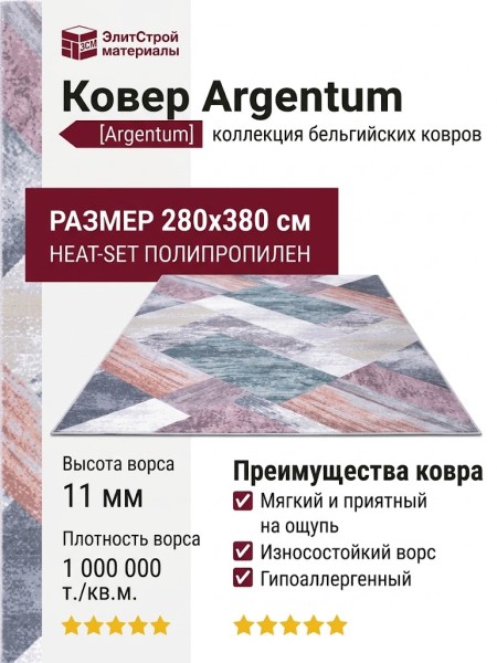 Ковер Argentum 63484-3747 280x380
