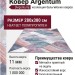 Ковер Argentum 63484-3747 280x380