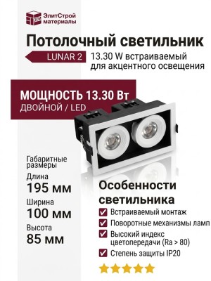 Светильник потолочный LUNAR 2 13.30 W