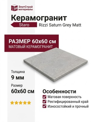 Staro Rizzi Saturn Grey Matt 60x60 УТ-00000655