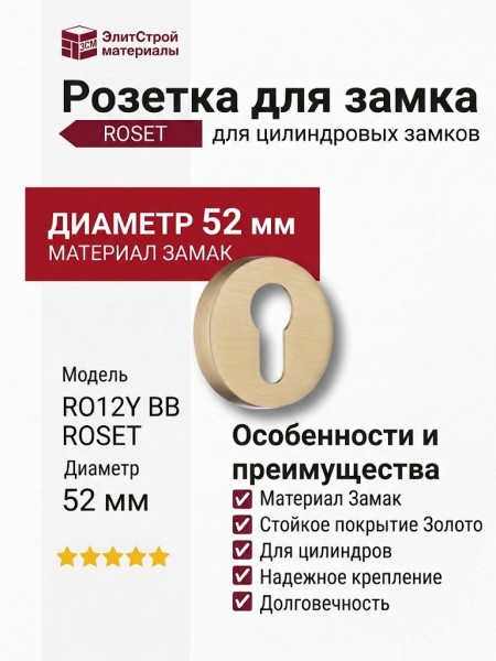 Дополнительные розетки для замка с английским ключом RO12Y BB ROSET, материал Замак, отделка Золото, d=52 мм
