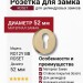 Дополнительные розетки для замка с английским ключом RO12Y BB ROSET, материал Замак, отделка Золото, d=52 мм