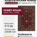 Ковер Antique 75221_1_53588 400x600
