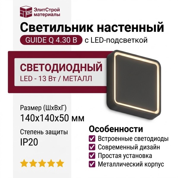 Светильник настенный GUIDE Q 4.30 B