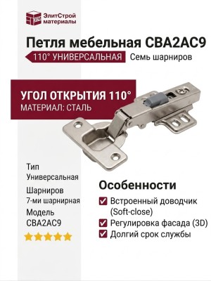 Петля 110° универсальная (7-ми шарнирная) CBA2AC9