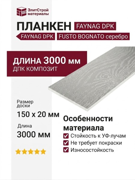 Планкен FAYNAG ДПК FUSTO BOGNATO цвет серебро