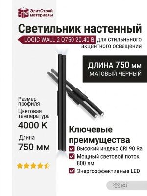 Светильник настенный LOGIC WALL 2 Q750 20.40 B