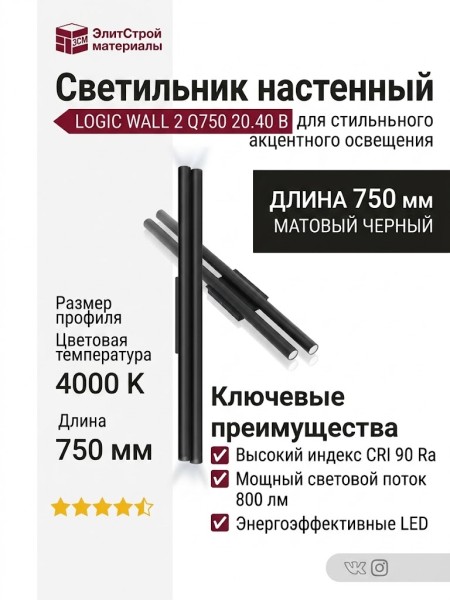 Светильник настенный LOGIC WALL 2 Q750 20.40 B