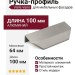 Ручка профиль Viefe VANN 0375064L24