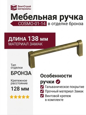 Ручка скоба COSMO-01-14 910-14-128, материал Замак, отделка Бронза, 138*16*39 мм