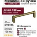 Ручка скоба COSMO-01-14 910-14-128, материал Замак, отделка Бронза, 138*16*39 мм