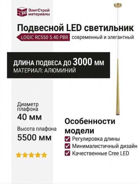 Светильник подвесной LOGIC RC550 5.40 PBR + BASE F
