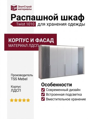 Распашной шкаф Twist 1010