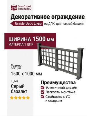 Декоративное ограждение из ДПК GRINDERDECO Дувр, цвет серый базальт.