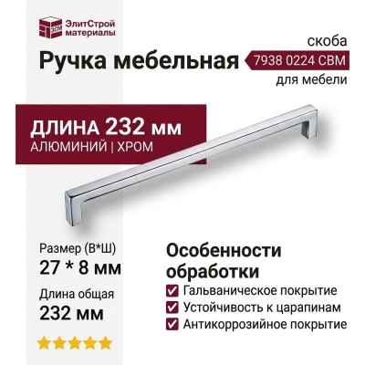 Ручка скоба 7938 0224 CBM, материал Алюминий, отделка Хром, 27*8*232 мм