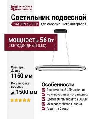 Светильник подвесной SATURN 56.30 B
