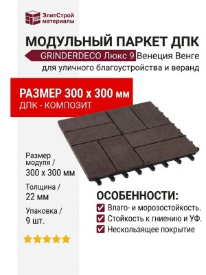 Модульный паркет ДПК GRINDERDECO Люкс 9 Венеция Венге