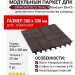 Модульный паркет ДПК GRINDERDECO Люкс 9 Венеция Венге