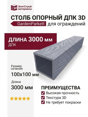 Столб опорный ДПК 3D GardenParkett 100х100мм, Серый