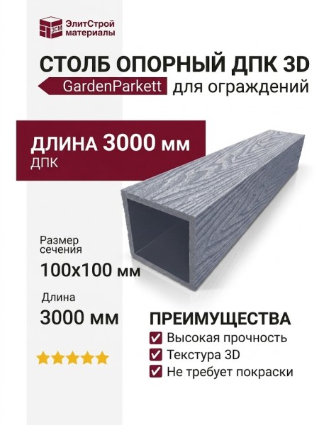 Столб опорный ДПК 3D GardenParkett 100х100мм, Серый