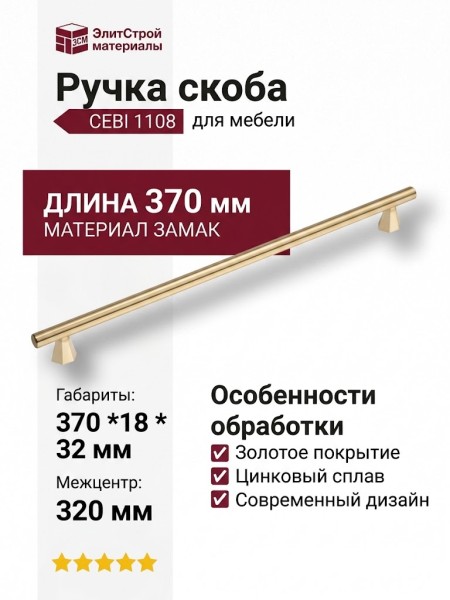 Ручка скоба CEBI 1108 320MP11, материал Замак, отделка Золото, 32*18*370 мм