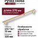 Ручка скоба CEBI 1108 320MP11, материал Замак, отделка Золото, 32*18*370 мм