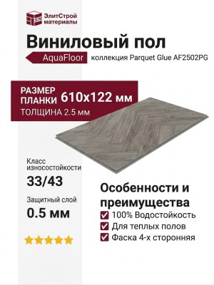 Виниловый пол AquaFloor коллекция Parquet Glue AF2502PG