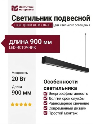 Светильник подвесной LOGIC Q900 8.40 SB + BASE F