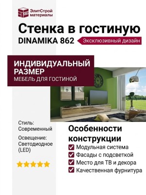 Стенка в гостиную DINAMIKA 862