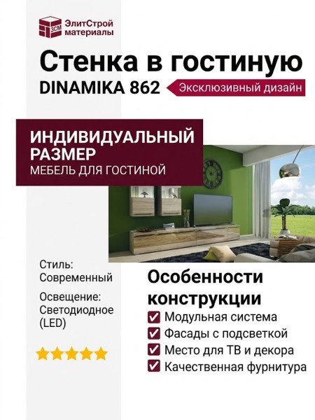 Стенка в гостиную DINAMIKA 862