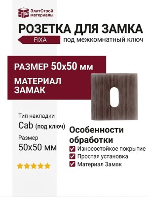 Дополнительные розетки для замка с межкомнатным ключом Накладка Cab квадратная Затемненное серебро (FIXA), материал Замак, отделка Серебро, 50*50 мм