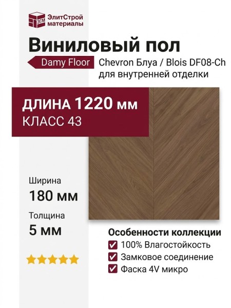 Виниловый пол Damy Floor коллекция Chevron Блуа / Blois DF08-Ch
