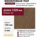 Виниловый пол Damy Floor коллекция Chevron Блуа / Blois DF08-Ch