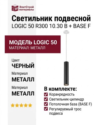 Светильник подвесной LOGIC 50 R300 10.30 B + BASE F