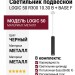 Светильник подвесной LOGIC 50 R300 10.30 B + BASE F