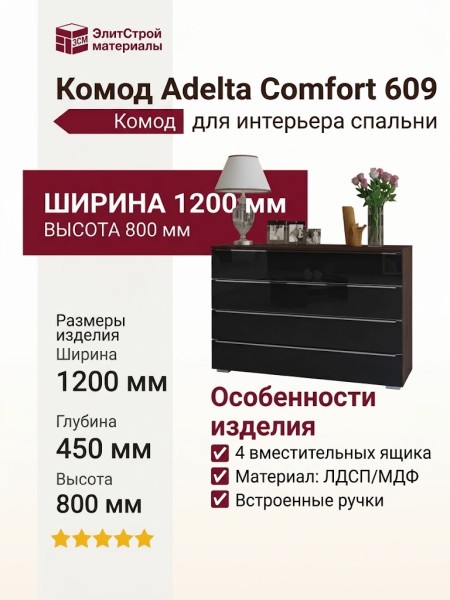 Комод Adelta Comfort 609