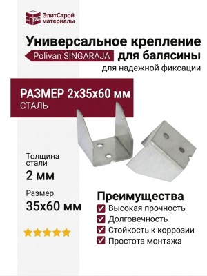 Универсальное крепление для балясины Polivan SINGARAJA