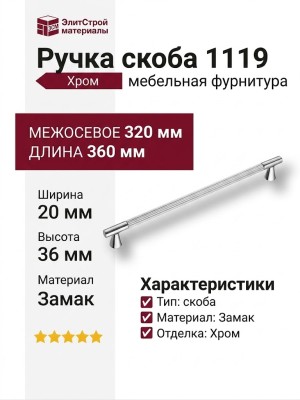 Ручка скоба 1119 320MP02, материал Замак, отделка Хром, 36*20*360 мм