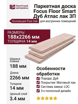 Паркетная доска Focus Floor Smart Дуб Атлас лак 3П