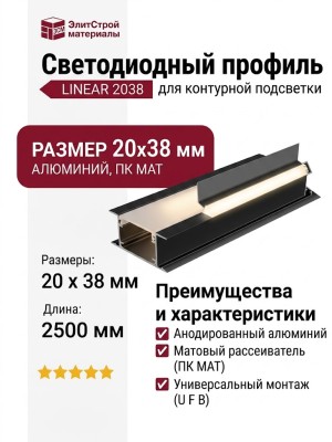 Светодиодный профиль для контуроной подстветки LINEAR 2038 U F B + PC MAT