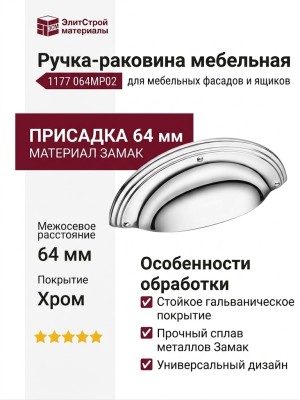 Ручка раковина 1177 064MP02, материал Замак, отделка Хром