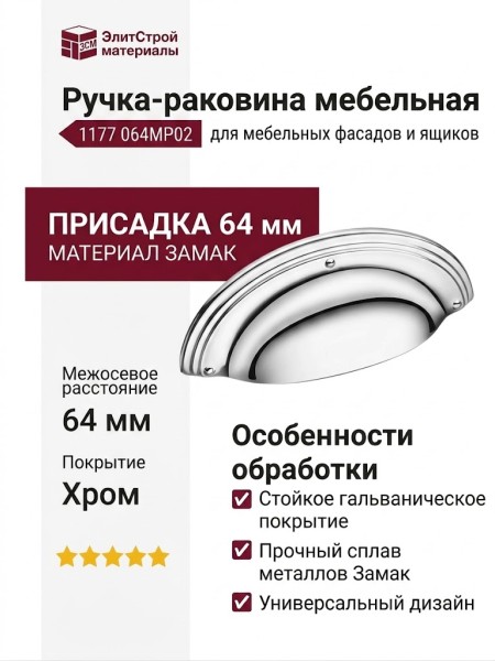 Ручка раковина 1177 064MP02, материал Замак, отделка Хром