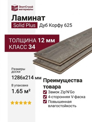 Ламинат Alsapan коллекция Solid Plus Дуб Корфу 625