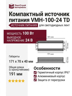 Компактный источник питания VMH-100-24 TD