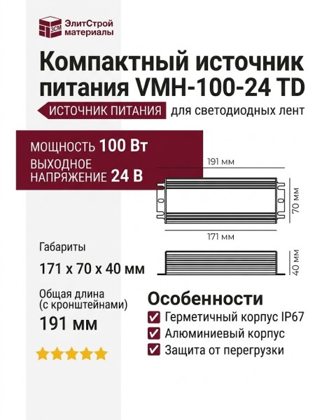 Компактный источник питания VMH-100-24 TD