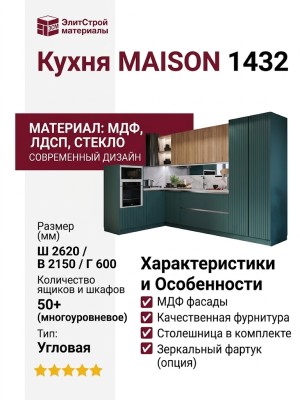 Кухня MAISON 1432