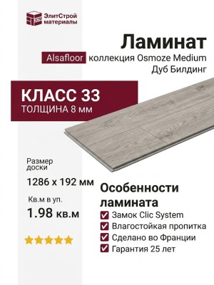 Ламинат Alsafloor коллекция Osmoze Medium Дуб Билдинг