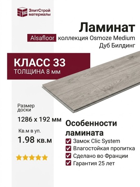 Ламинат Alsafloor коллекция Osmoze Medium Дуб Билдинг