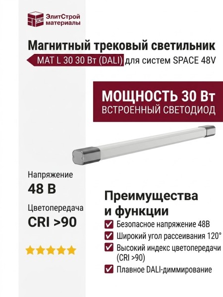 Магнитный трековый светильник MAT L 30.30 W DALI